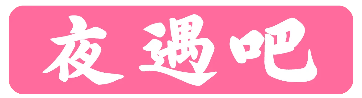 夜遇吧